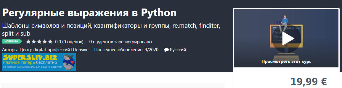 [Udemy] Регулярные выражения в Python (2020)_0.png